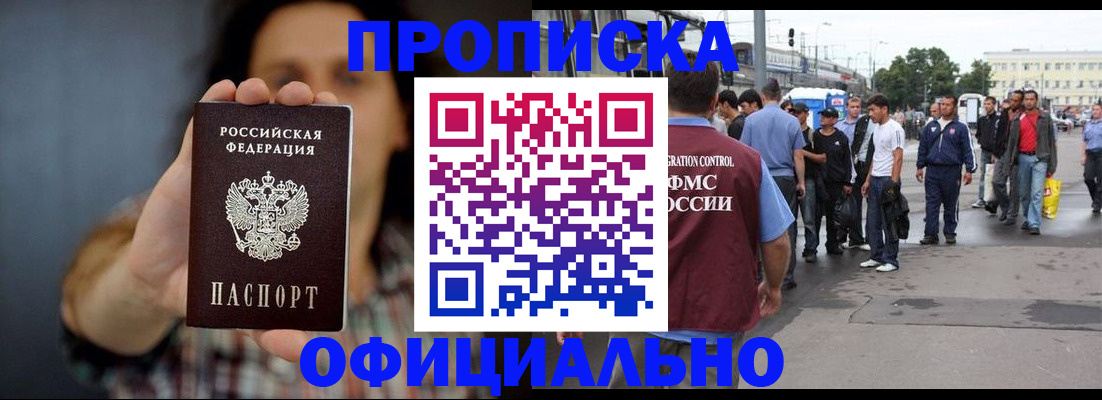 временная прописка в Черногорске