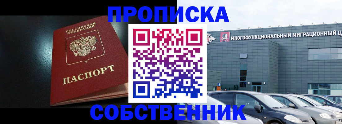 купить прописку в Черногорске