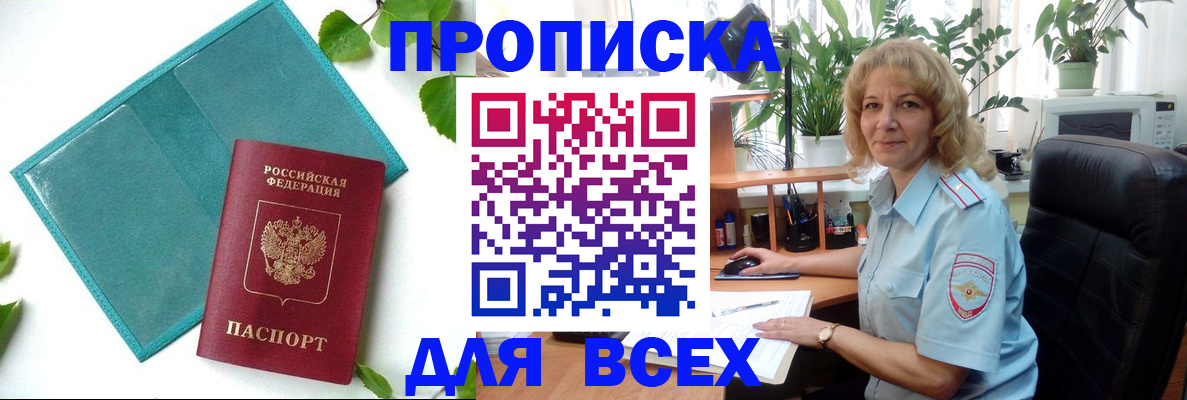 прописка штамп в Черногорске